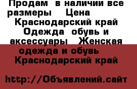 Продам  в наличии все размеры  › Цена ­ 1 200 - Краснодарский край Одежда, обувь и аксессуары » Женская одежда и обувь   . Краснодарский край